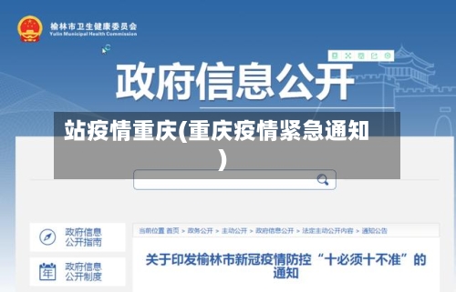 站疫情重庆(重庆疫情紧急通知)