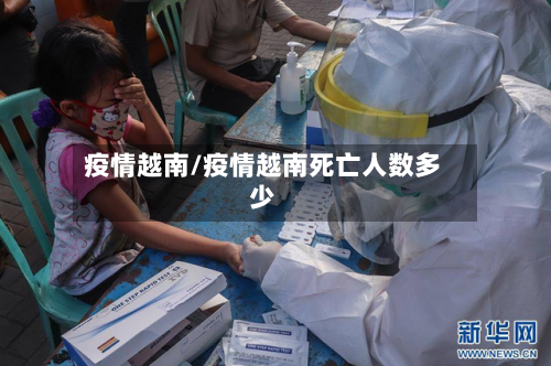 疫情越南/疫情越南死亡人数多少