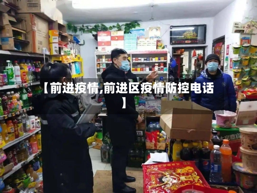 【前进疫情,前进区疫情防控电话】
