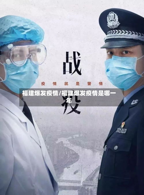 福建爆发疫情/福建爆发疫情是哪一年