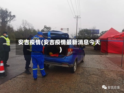 安吉疫情(安吉疫情最新消息今天)