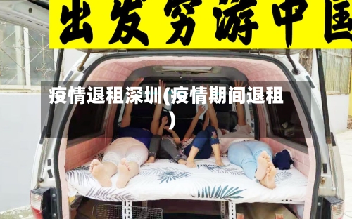 疫情退租深圳(疫情期间退租)