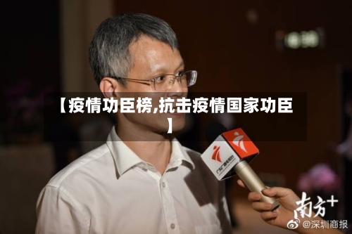 【疫情功臣榜,抗击疫情国家功臣】