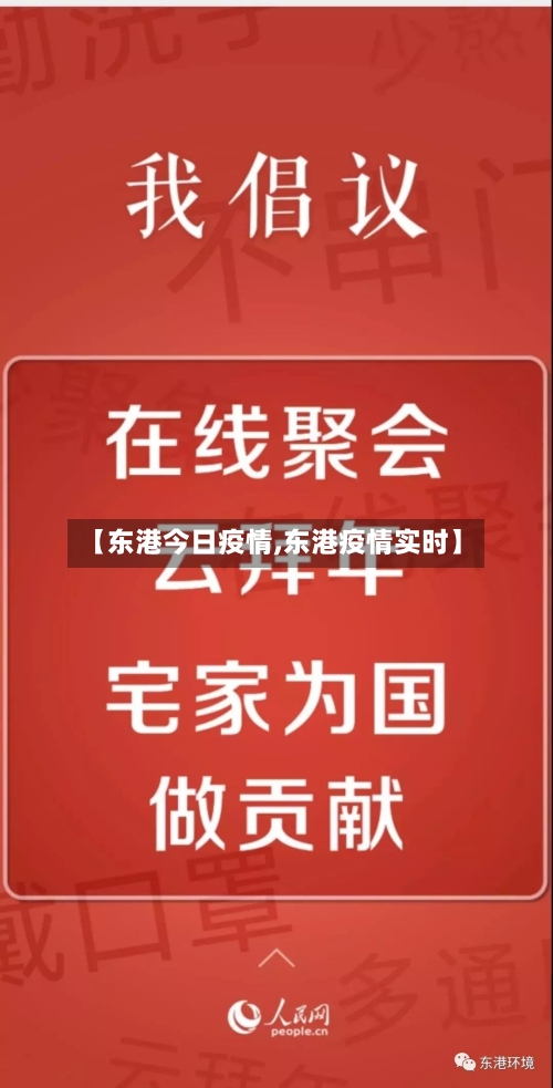 【东港今日疫情,东港疫情实时】