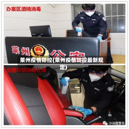 莱州疫情防控(莱州疫情防控最新规定)