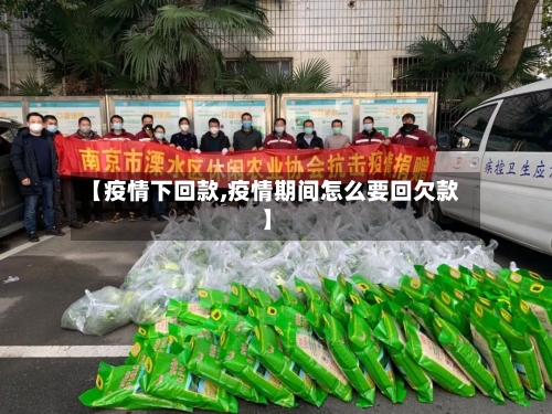 【疫情下回款,疫情期间怎么要回欠款】