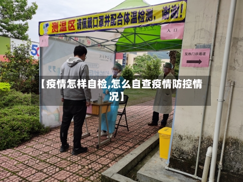 【疫情怎样自检,怎么自查疫情防控情况】