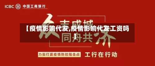 【疫情影响代发,疫情影响代发工资吗】