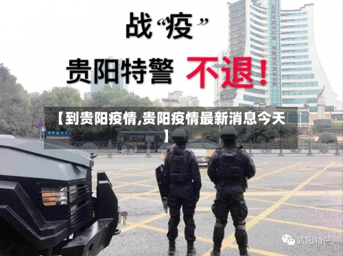 【到贵阳疫情,贵阳疫情最新消息今天】