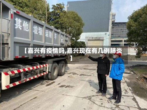【嘉兴有疫情吗,嘉兴现在有几例肺炎】
