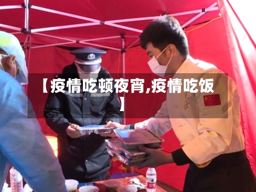 【疫情吃顿夜宵,疫情吃饭】