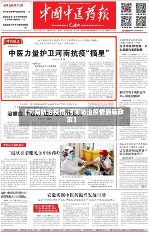 【河南防治疫情,河南防治疫情最新政策】