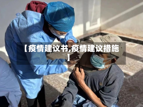 【疫情建议书,疫情建议措施】