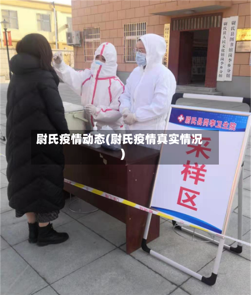 尉氏疫情动态(尉氏疫情真实情况)