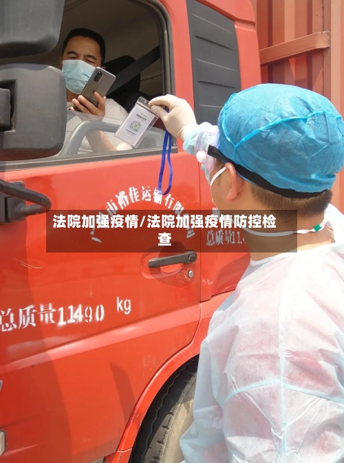 法院加强疫情/法院加强疫情防控检查