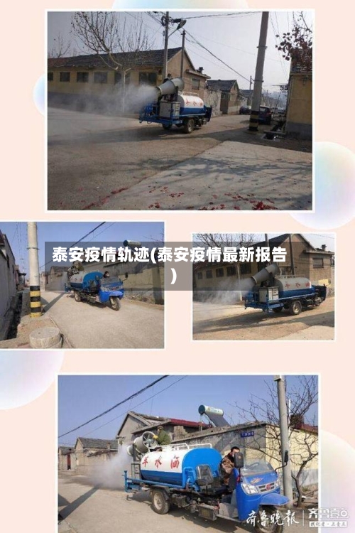 泰安疫情轨迹(泰安疫情最新报告)