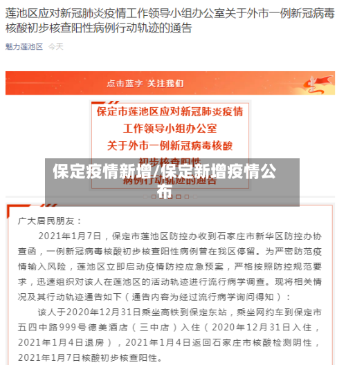 保定疫情新增/保定新增疫情公布
