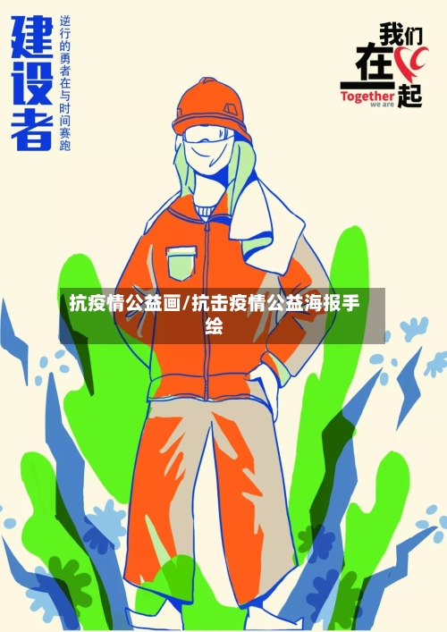 抗疫情公益画/抗击疫情公益海报手绘