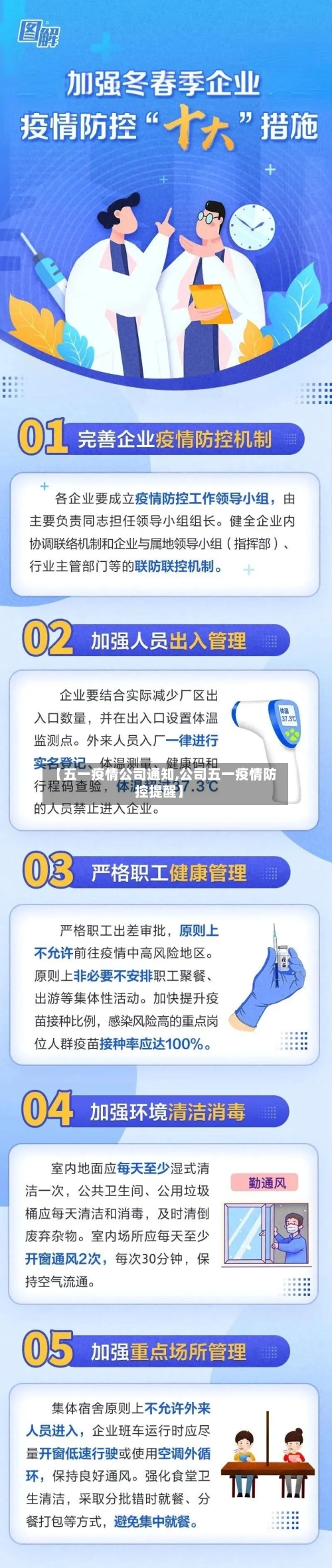 【五一疫情公司通知,公司五一疫情防控提醒】