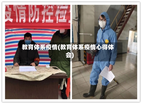 教育体系疫情(教育体系疫情心得体会)