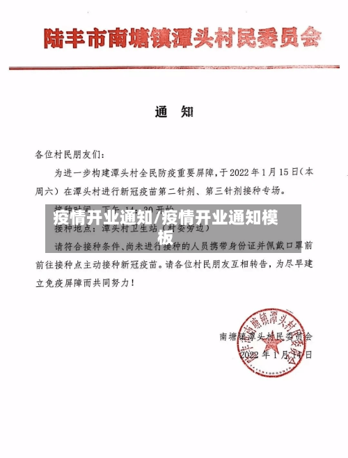 疫情开业通知/疫情开业通知模板