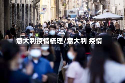 意大利疫情梳理/意大利 疫情