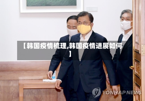 【韩国疫情梳理,韩国疫情进展如何】