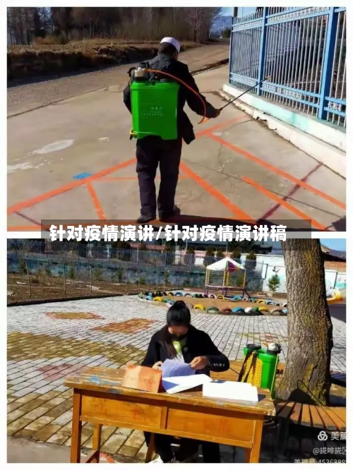 针对疫情演讲/针对疫情演讲稿