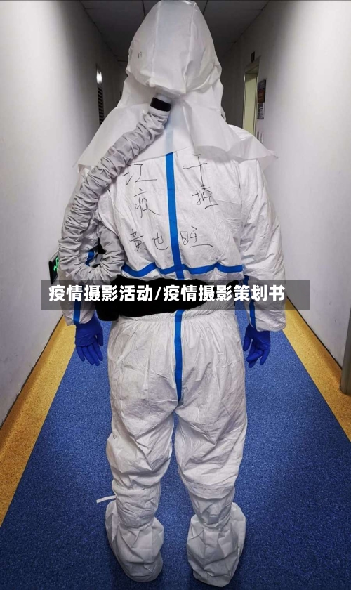 疫情摄影活动/疫情摄影策划书