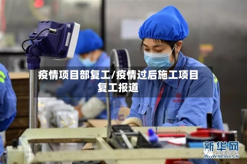 疫情项目部复工/疫情过后施工项目复工报道
