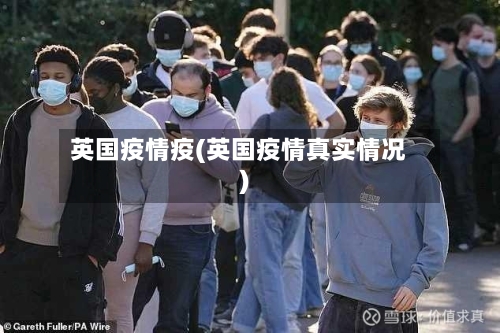 英国疫情疫(英国疫情真实情况)