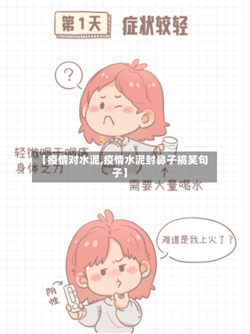 【疫情对水泥,疫情水泥封鼻子搞笑句子】