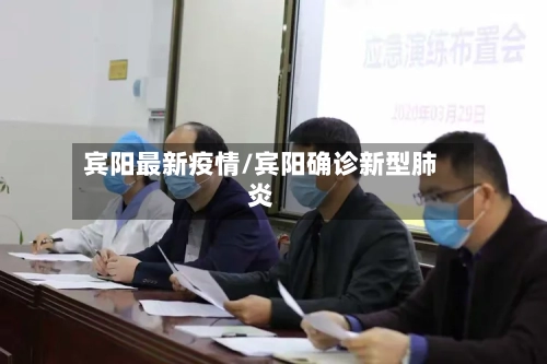 宾阳最新疫情/宾阳确诊新型肺炎
