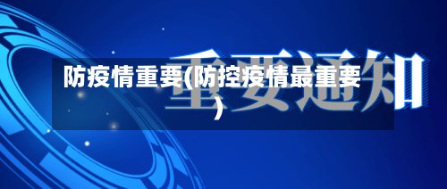 防疫情重要(防控疫情最重要)