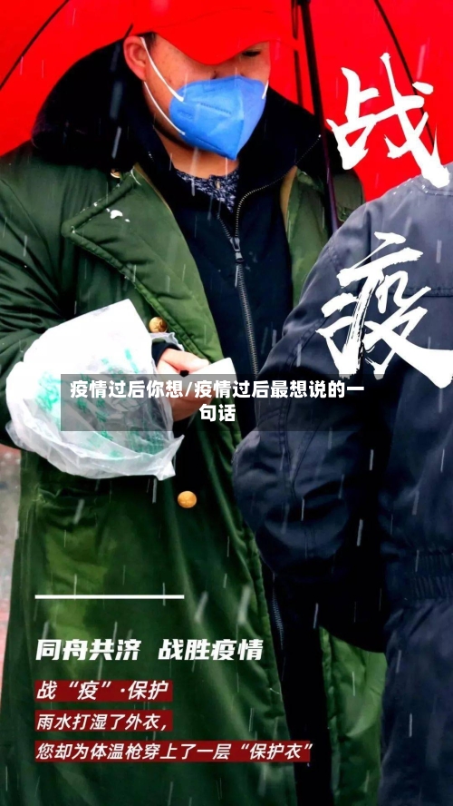 疫情过后你想/疫情过后最想说的一句话