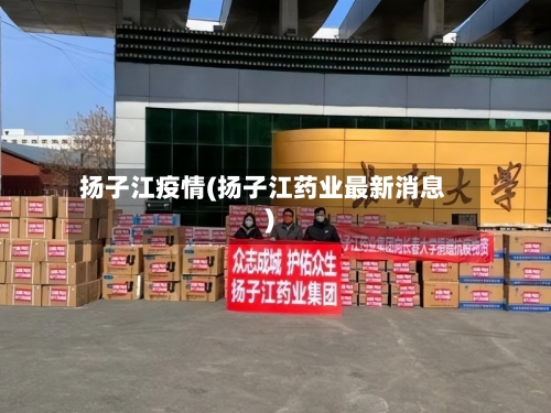 扬子江疫情(扬子江药业最新消息)