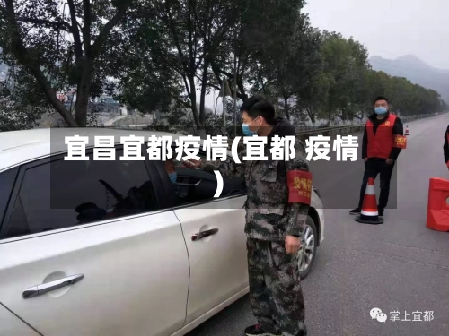 宜昌宜都疫情(宜都 疫情)