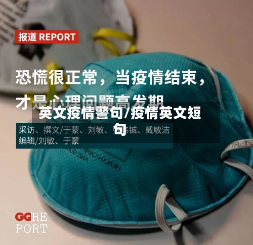 英文疫情警句/疫情英文短句
