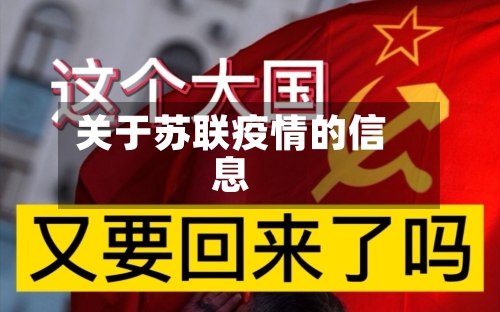 关于苏联疫情的信息