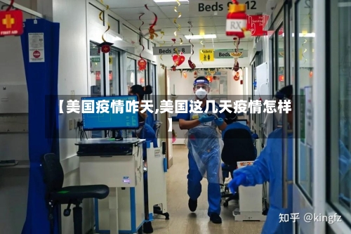 【美国疫情咋天,美国这几天疫情怎样】