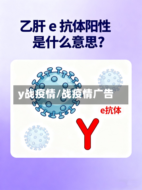 y战疫情/战疫情广告