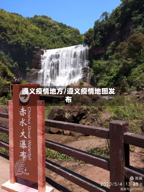 遵义疫情地方/遵义疫情地图发布