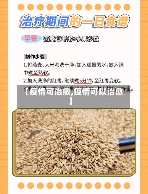 【疫情可治愈,疫情可以治愈】