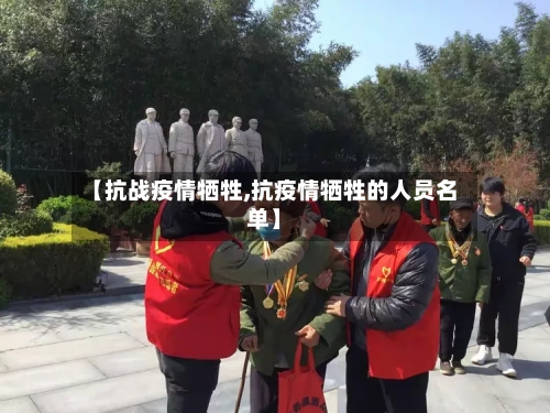 【抗战疫情牺牲,抗疫情牺牲的人员名单】
