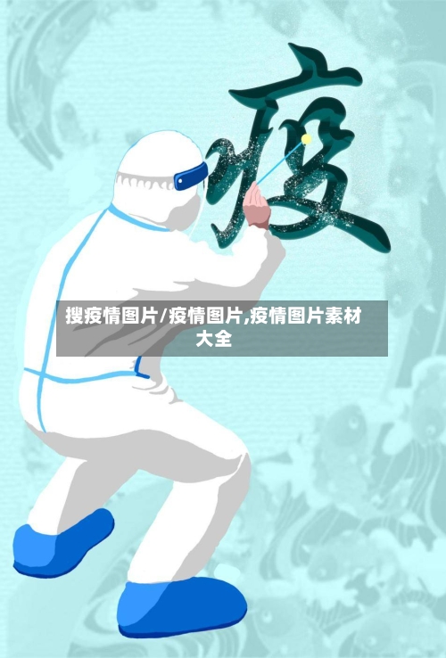 搜疫情图片/疫情图片,疫情图片素材大全