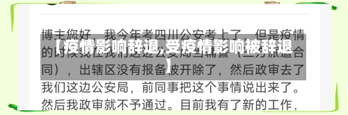 【疫情影响辞退,受疫情影响被辞退】