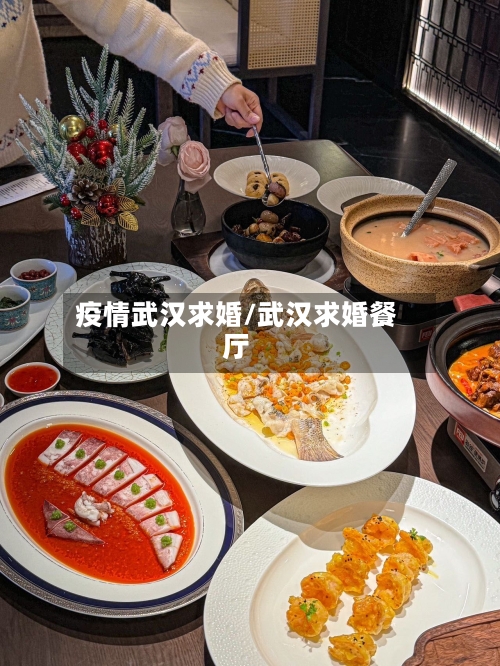 疫情武汉求婚/武汉求婚餐厅