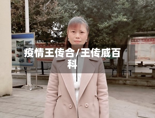 疫情王传合/王传威百科