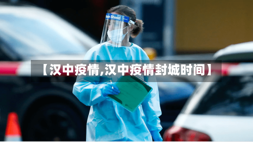 【汉中疫情,汉中疫情封城时间】