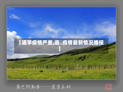 【道孚疫情严重,道滘疫情最新情况播报】